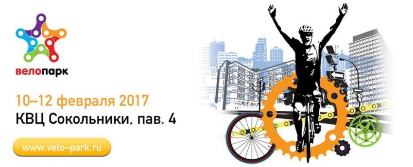 "Вело Парк" пройдет в Сокольники в феврале 2017 - «Велоновости»