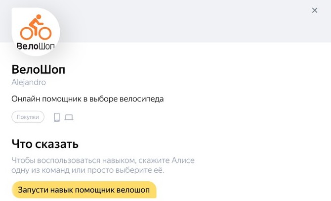 Навыки Алисы: Велошоп. Ваш виртуальный помощник в выборе велосипеда. - «Велоновости»